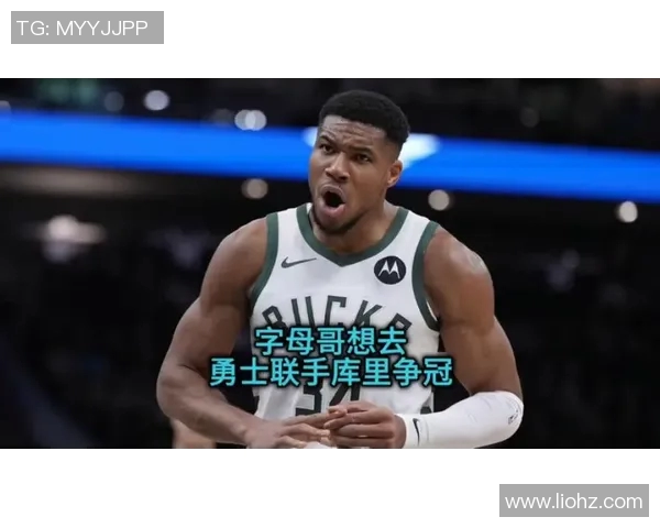 字母哥拒绝提前续约期待雄鹿表现能否争冠成功