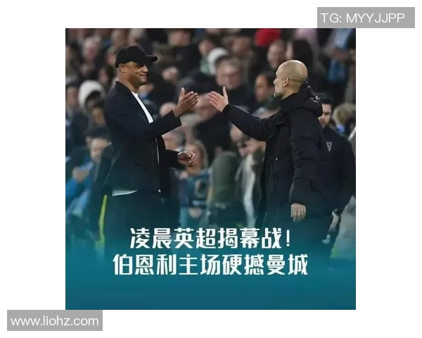 伯恩利主场迎战南岸普敦期待精彩对决与球队新战术的碰撞