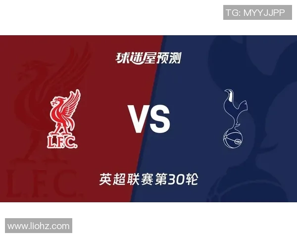 热刺与利物浦对决前瞻分析及比赛结果预测