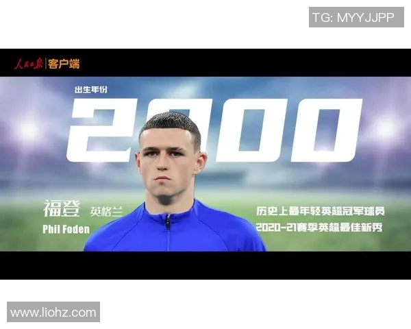 福登崛起：年轻天才在绿茵场上的闪耀之路与未来展望