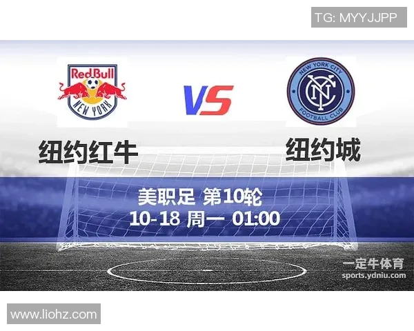 纽约红牛与纽约城的精彩赛程安排及对决分析